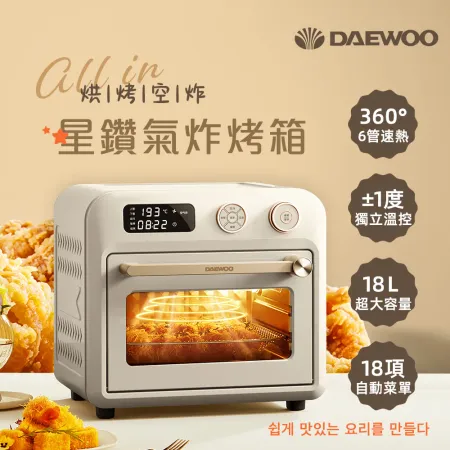 【DAEWOO 韓國大宇】18L智能星鑽氣炸烤箱 (DW-AFO001)★80B006